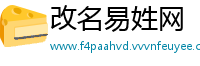改名易姓网